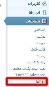 گزینه email در بخش تنظیمات