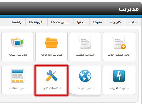 گزینه تنظیمات کلی جوملا