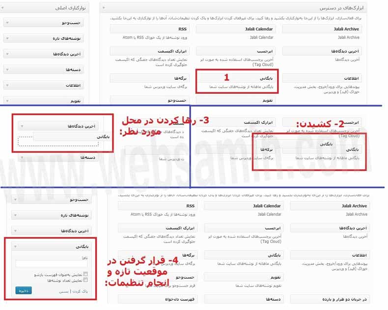 قرار دادن ابزارک‌های وردپرس در موقعیت‌ها و چینش آن‌ها