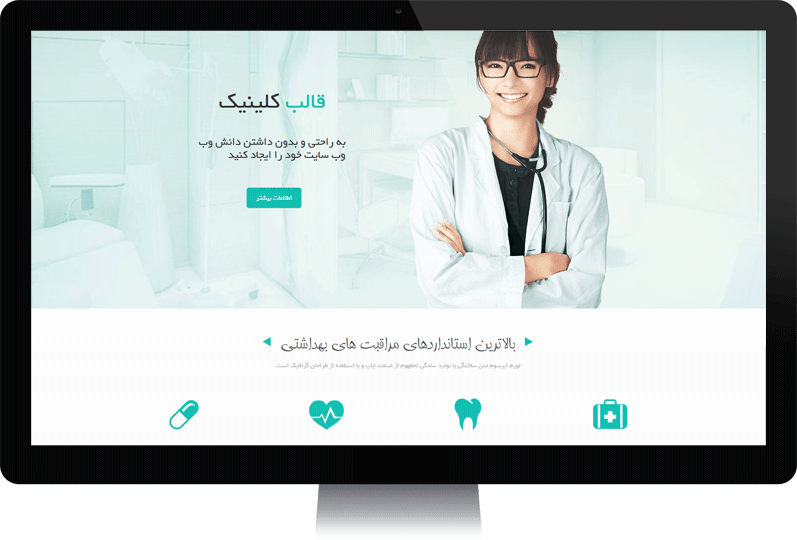 طراحی سایت پزشکی و پزشکان